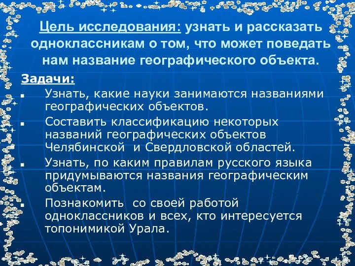 Цель исследования: узнать и рассказать одноклассникам о том, что может поведать