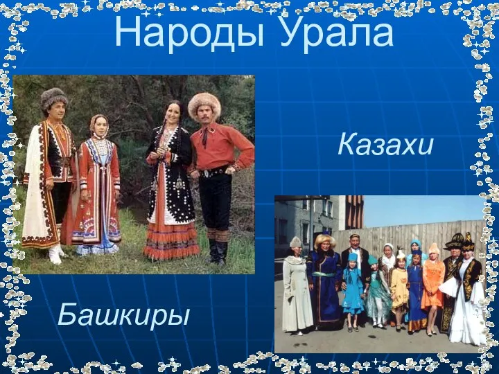 Народы Урала Башкиры Казахи