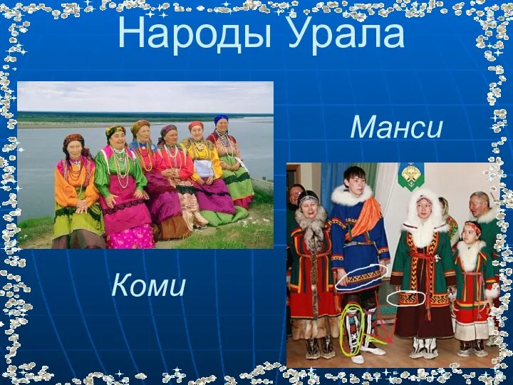 Народы Урала Коми Манси