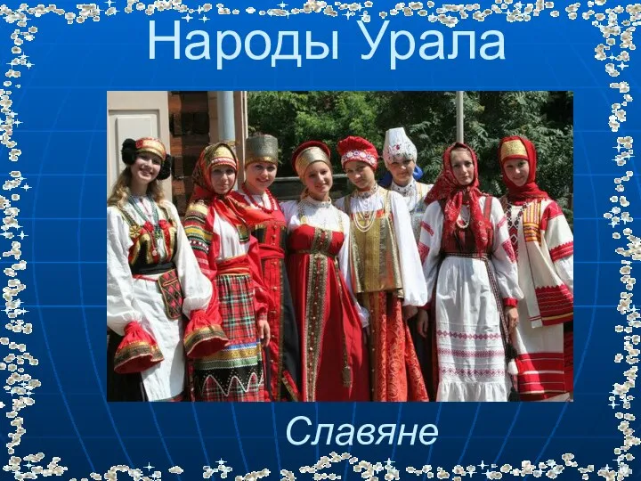 Народы Урала Славяне