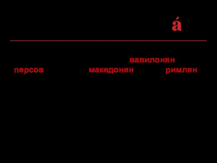 Первый возглавил национально-освободительное восстание вавилонян против персов, второй — македонян против