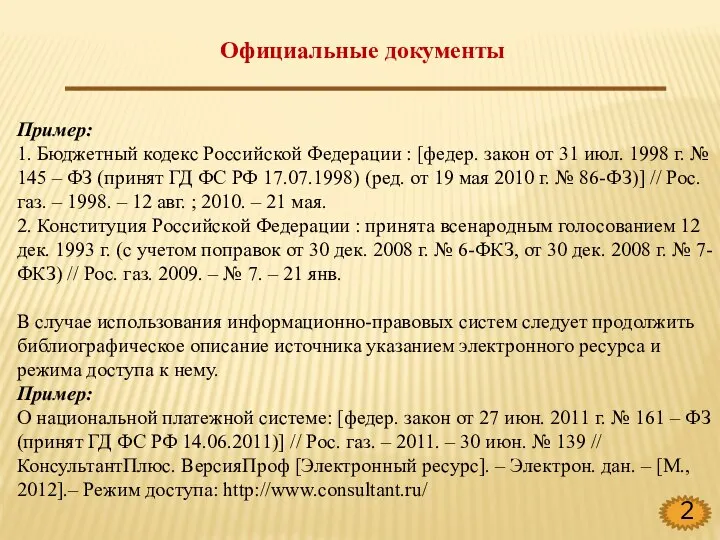 Официальные документы Пример: 1. Бюджетный кодекс Российской Федерации : [федер. закон