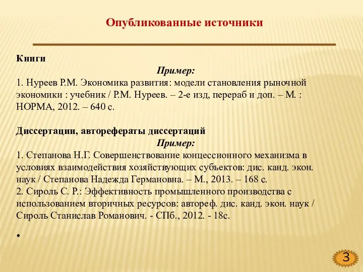 Опубликованные источники Книги Пример: 1. Нуреев Р.М. Экономика развития: модели становления