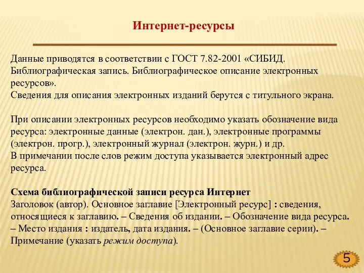 Интернет-ресурсы Данные приводятся в соответствии с ГОСТ 7.82-2001 «СИБИД. Библиографическая запись.