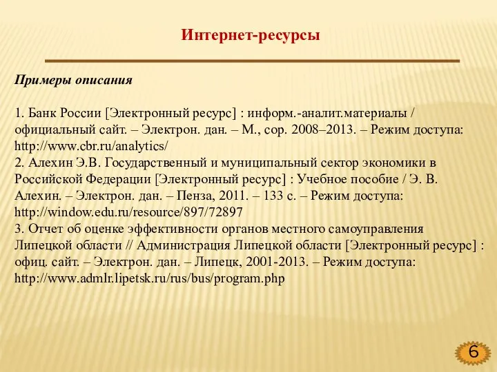 Интернет-ресурсы Примеры описания 1. Банк России [Электронный ресурс] : информ.-аналит.материалы /