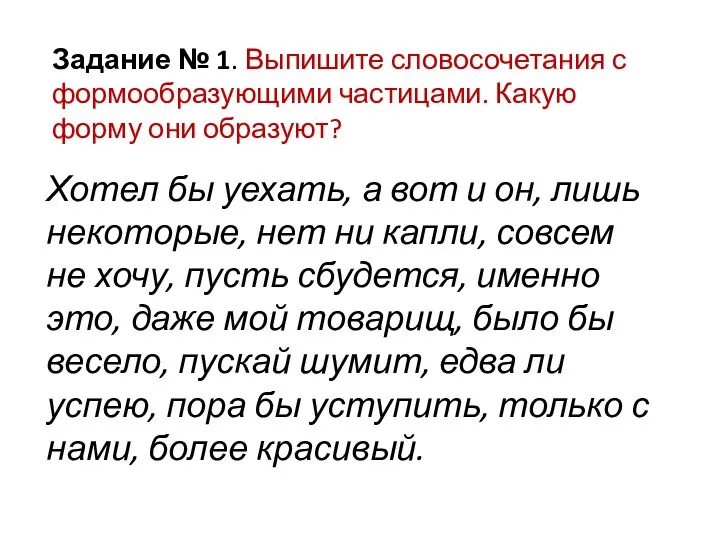 Задание № 1. Выпишите словосочетания с формообразующими частицами. Какую форму они