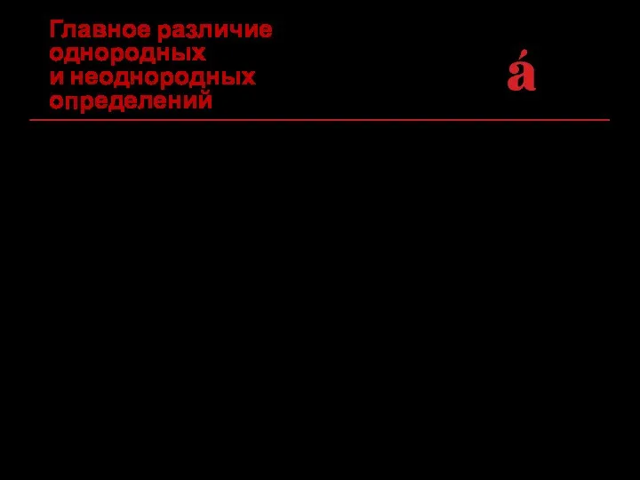 ужасные, катастрофические события новое кожаное пальто. Главное различие однородных и неоднородных определений