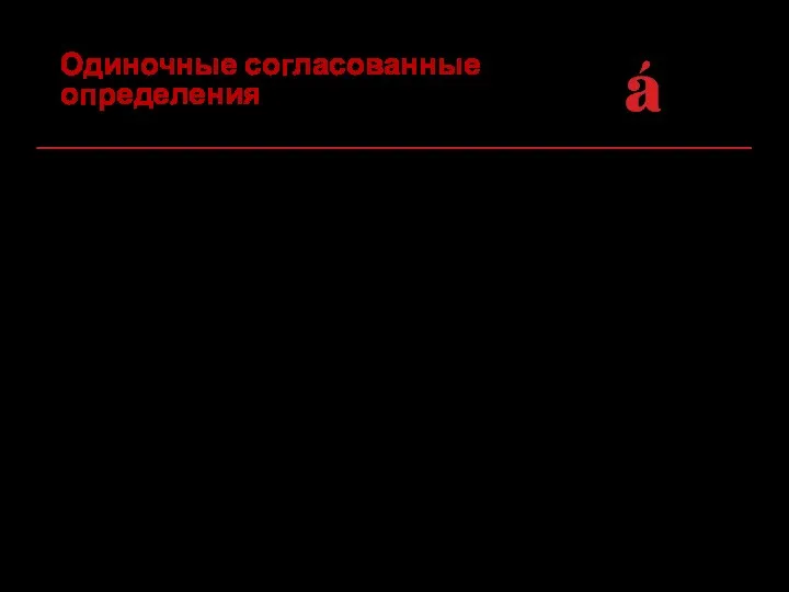 2. Определения, обозначающие признаки, которые могут характеризовать одну реалию. Между такими