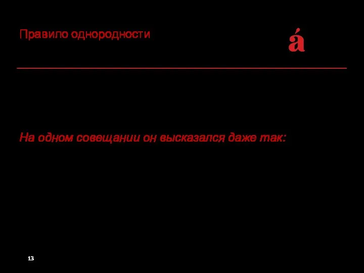 Правило однородности – общая часть в бессоюзном сложном предложении: На одном