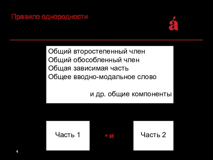 Правило однородности Общий второстепенный член Общий обособленный член Общая зависимая часть