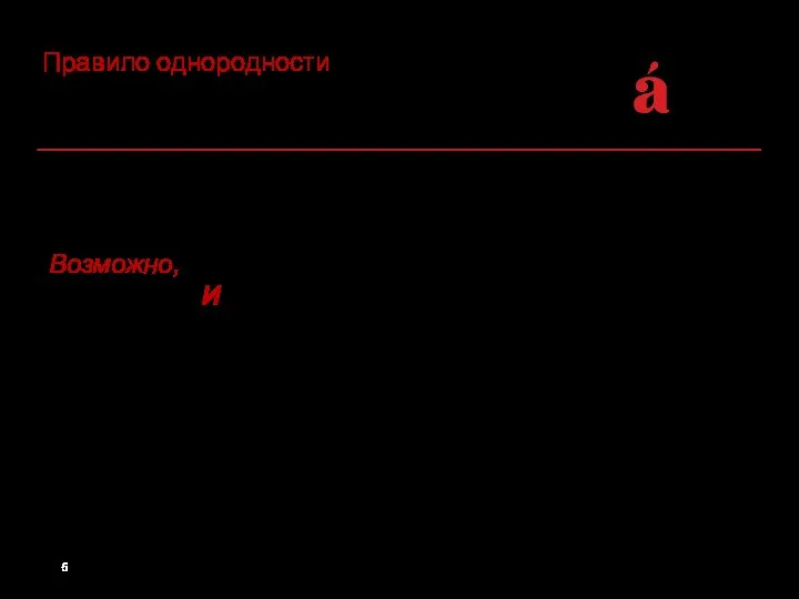 Правило однородности – общее вводно-модальное слово: Возможно, преступников интересовали ценные документы