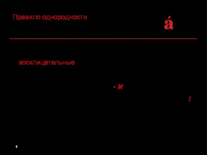 Правило однородности – однородные по эмоциональной окрашенности части ‒ восклицательные: Как