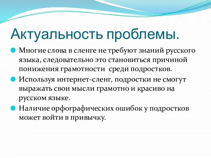 Актуальность проблемы. Многие слова в сленге не требуют знаний русского языка,