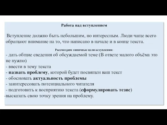 Работа над вступлением Вступление должно быть небольшим, но интересным. Люди чаще