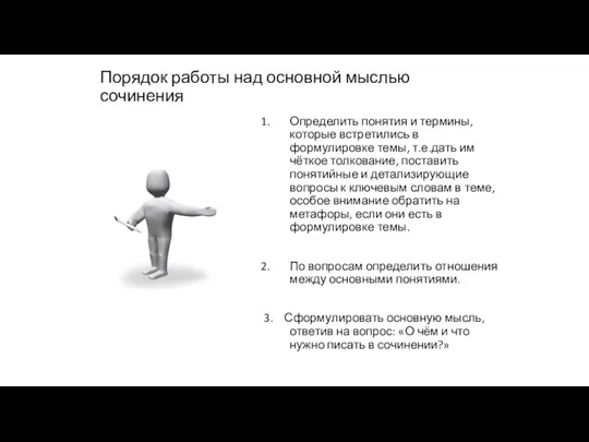 Порядок работы над основной мыслью сочинения Определить понятия и термины, которые