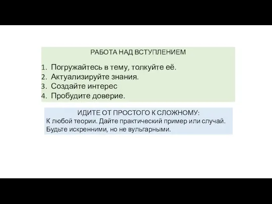 РАБОТА НАД ВСТУПЛЕНИЕМ Погружайтесь в тему, толкуйте её. Актуализируйте знания. Создайте