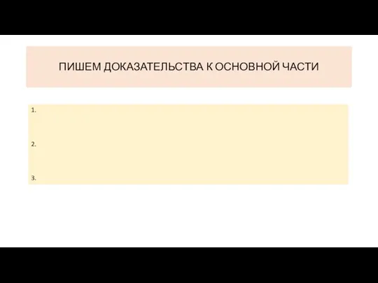 ПИШЕМ ДОКАЗАТЕЛЬСТВА К ОСНОВНОЙ ЧАСТИ 1. 2. 3.