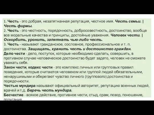 1. Честь - это добрая, незапятнанная репутация, честное имя. Честь семьи.