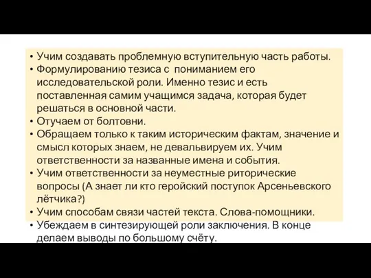 Учим создавать проблемную вступительную часть работы. Формулированию тезиса с пониманием его