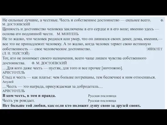 Не сильные лучшие, а честные. Честь и собственное достоинство — сильнее