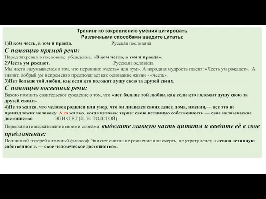 Тренинг по закреплению умения цитировать Различными способами введите цитаты: 1)В ком