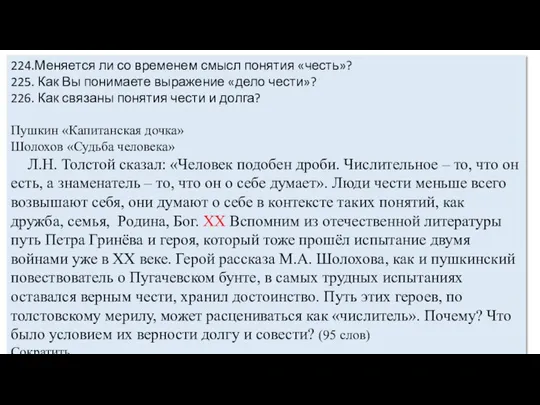 224.Меняется ли со временем смысл понятия «честь»? 225. Как Вы понимаете