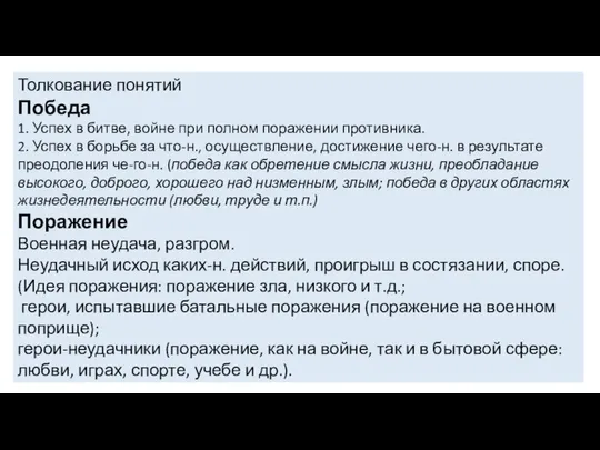 Толкование понятий Победа 1. Успех в битве, войне при полном поражении