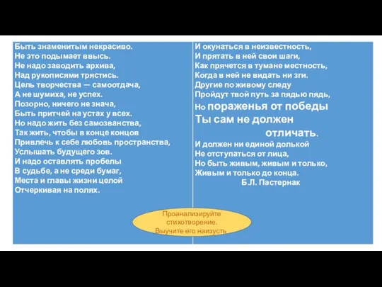 Проанализируйте стихотворение. Выучите его наизусть.