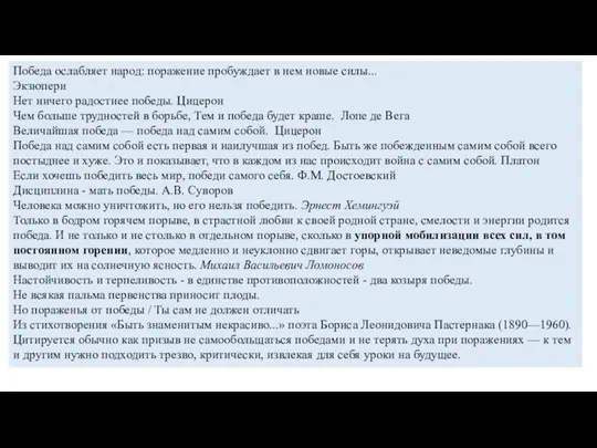 Победа ослабляет народ: поражение пробуждает в нем новые силы... Экзюпери Нет