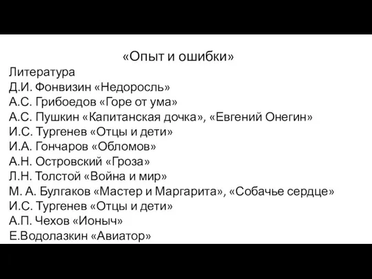 «Опыт и ошибки» Литература Д.И. Фонвизин «Недоросль» А.С. Грибоедов «Горе от