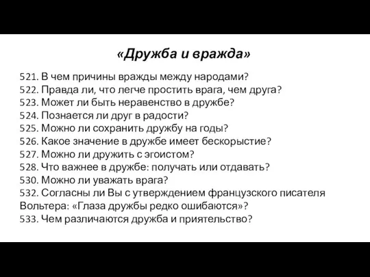 «Дружба и вражда» 521. В чем причины вражды между народами? 522.