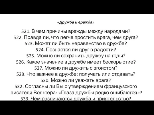 «Дружба и вражда» 521. В чем причины вражды между народами? 522.