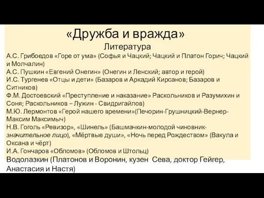 «Дружба и вражда» Литература А.С. Грибоедов «Горе от ума» (Софья и