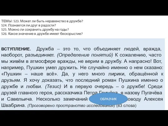 ВСТУПЛЕНИЕ. Дружба – это то, что объединяет людей, вражда, наоборот, разъединяет.