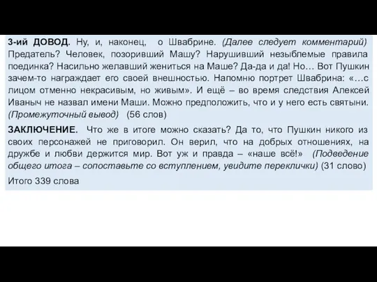 3-ий ДОВОД. Ну, и, наконец, о Швабрине. (Далее следует комментарий) Предатель?