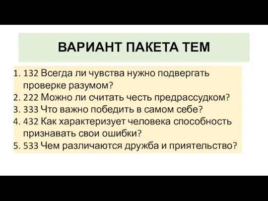 ВАРИАНТ ПАКЕТА ТЕМ 132 Всегда ли чувства нужно подвергать проверке разумом?