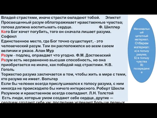 Владей страстями, иначе страсти овладеют тобой. Эпиктет Просвещенный разум облагораживает нравственные