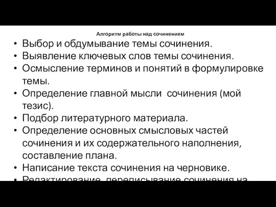 Алгоритм работы над сочинением Выбор и обдумывание темы сочинения. Выявление ключевых