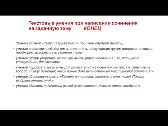 Текстовые умения при написании сочинения на заданную тему КОНЕЦ Умение осознать