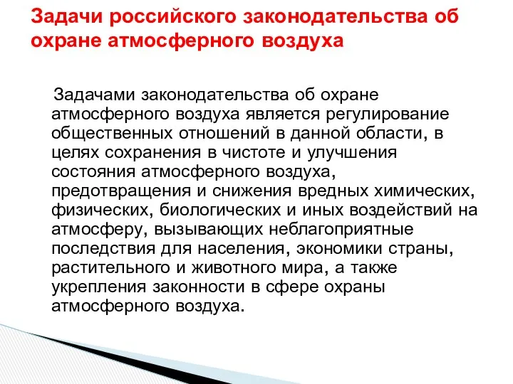 Задачами законодательства об охране атмосферного воздуха является регулирование общественных отношений в