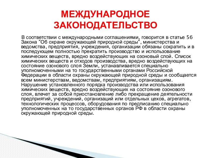 В соответствии с международными соглашениями, говорится в статье 56 Закона "Об