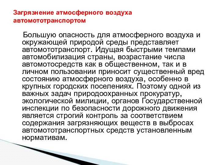 Большую опасность для атмосферного воздуха и окружающей природой среды представляет автомототранспорт.