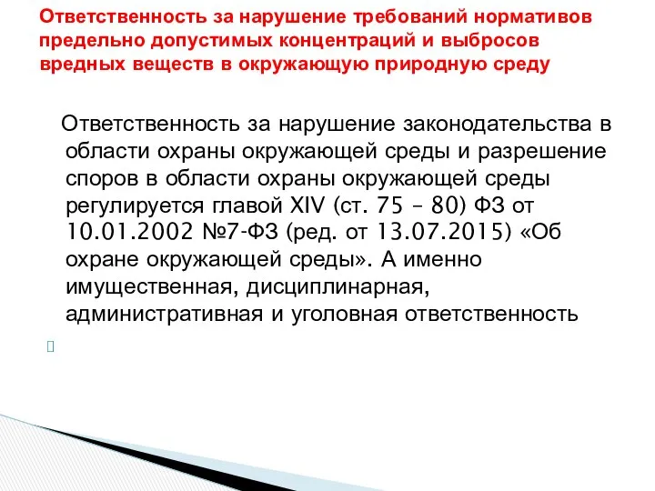 Ответственность за нарушение законодательства в области охраны окружающей среды и разрешение