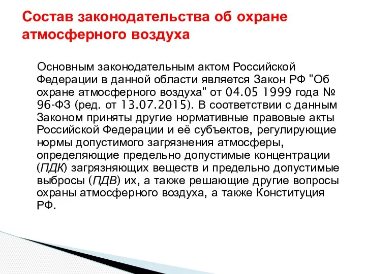 Основным законодательным актом Российской Федерации в данной области является Закон РФ