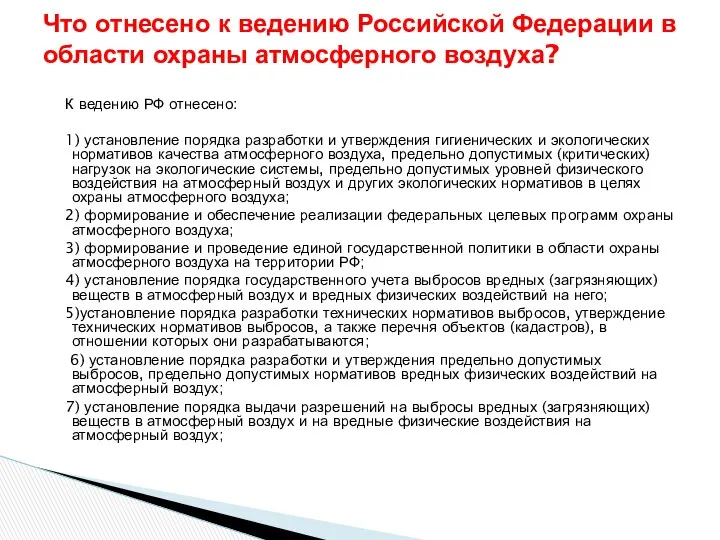 К ведению РФ отнесено: 1) установление порядка разработки и утверждения гигиенических