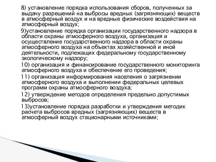 8) установление порядка использования сборов, полученных за выдачу разрешений на выбросы