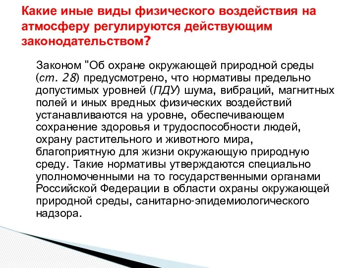 Законом "Об охране окружающей природной среды (ст. 28) предусмотрено, что нормативы