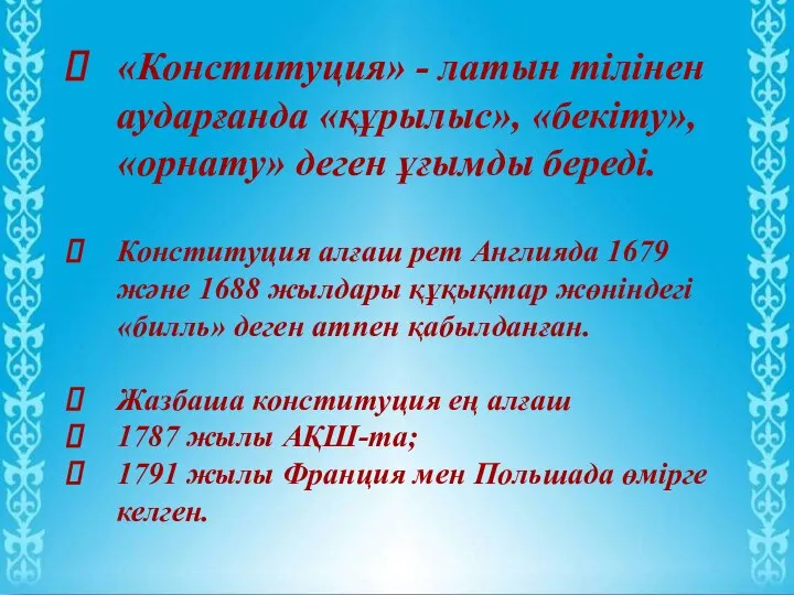 «Конституция» - латын тілінен аударғанда «құрылыс», «бекіту», «орнату» деген ұғымды береді.