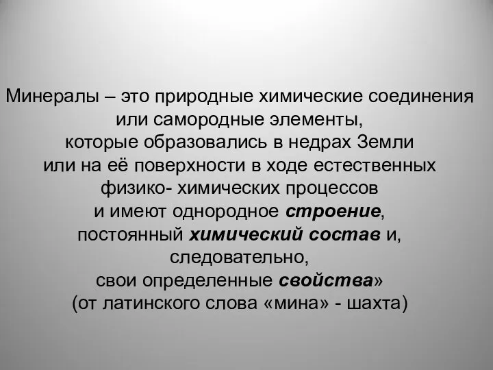 Минералы – это природные химические соединения или самородные элементы, которые образовались