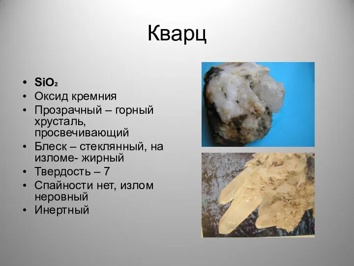 Кварц SiO2 Oксид кремния Прозрачный – горный хрусталь, просвечивающий Блеск –